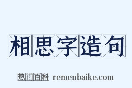 相思字造句是什么意思的图片